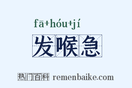 发喉急是什么意思的图片